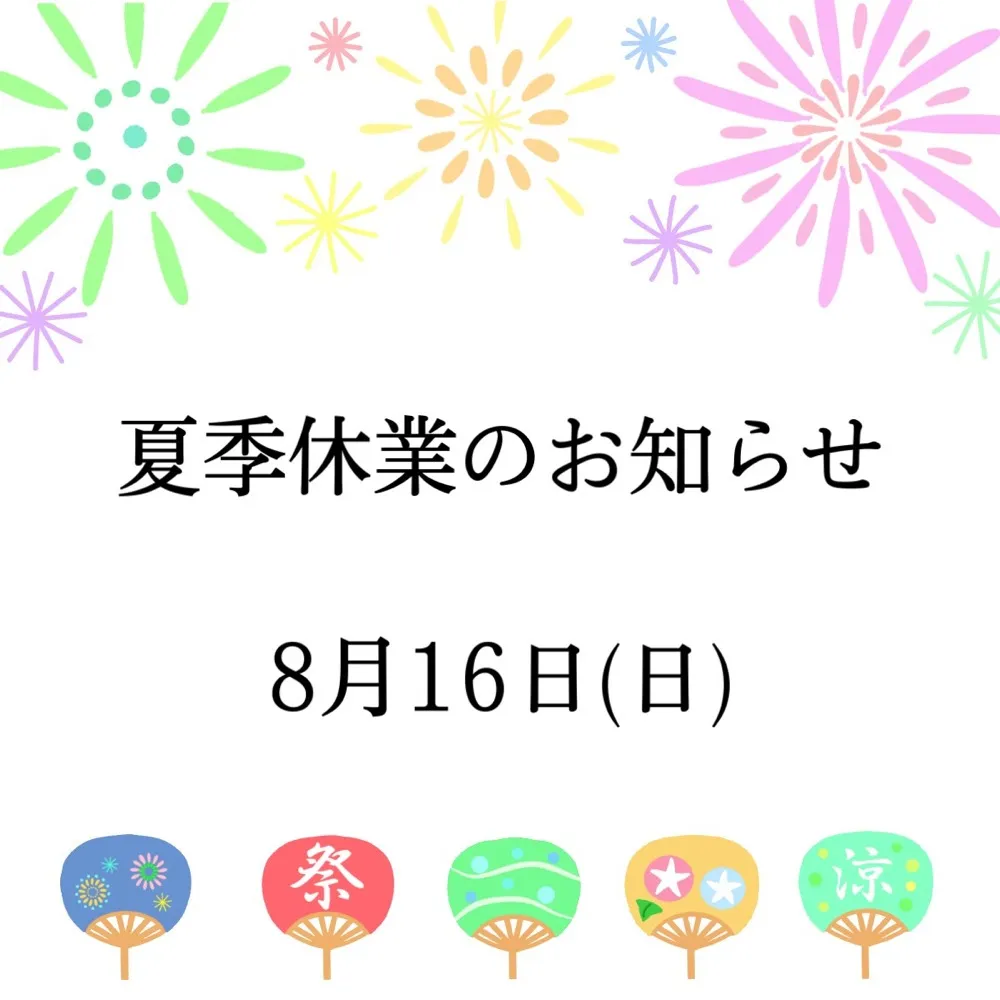 夏季休業のお知らせ