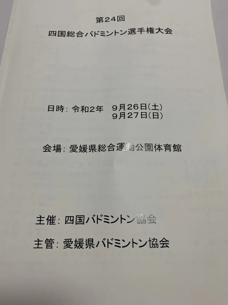 四国総合バドミントン選手権大会