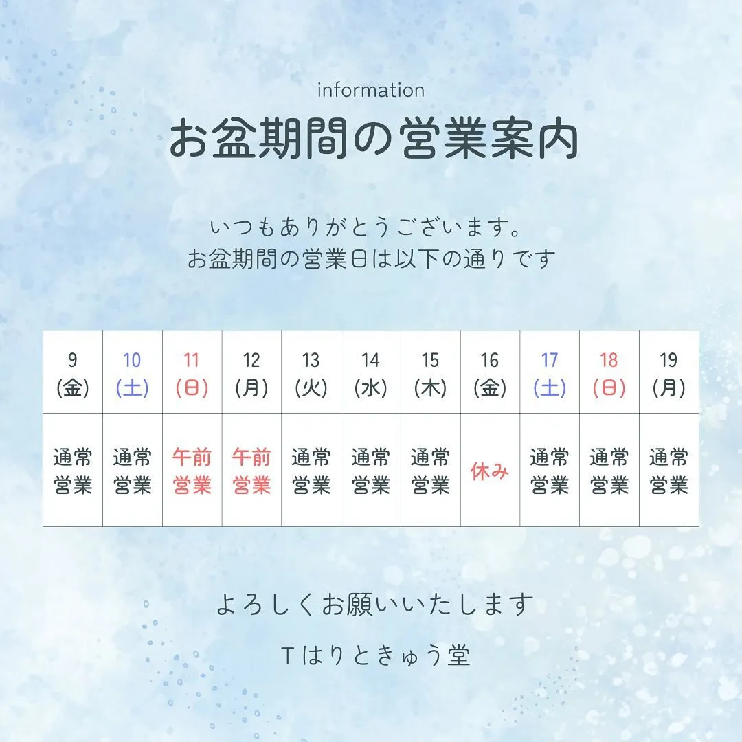 お盆期間中の営業日のお知らせ