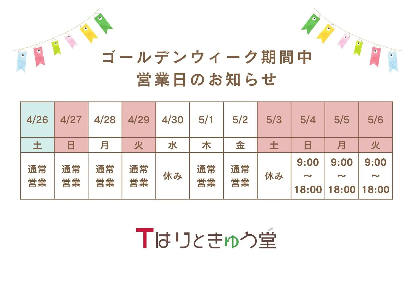 ゴールデンウィーク期間中の営業日のお知らせ