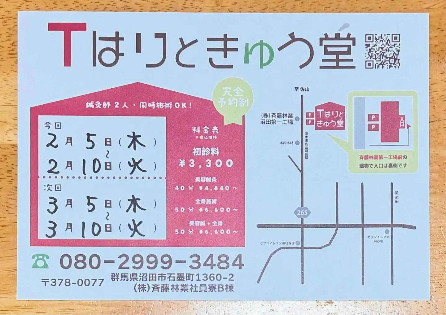 今日から沼田での施術がスタートです！