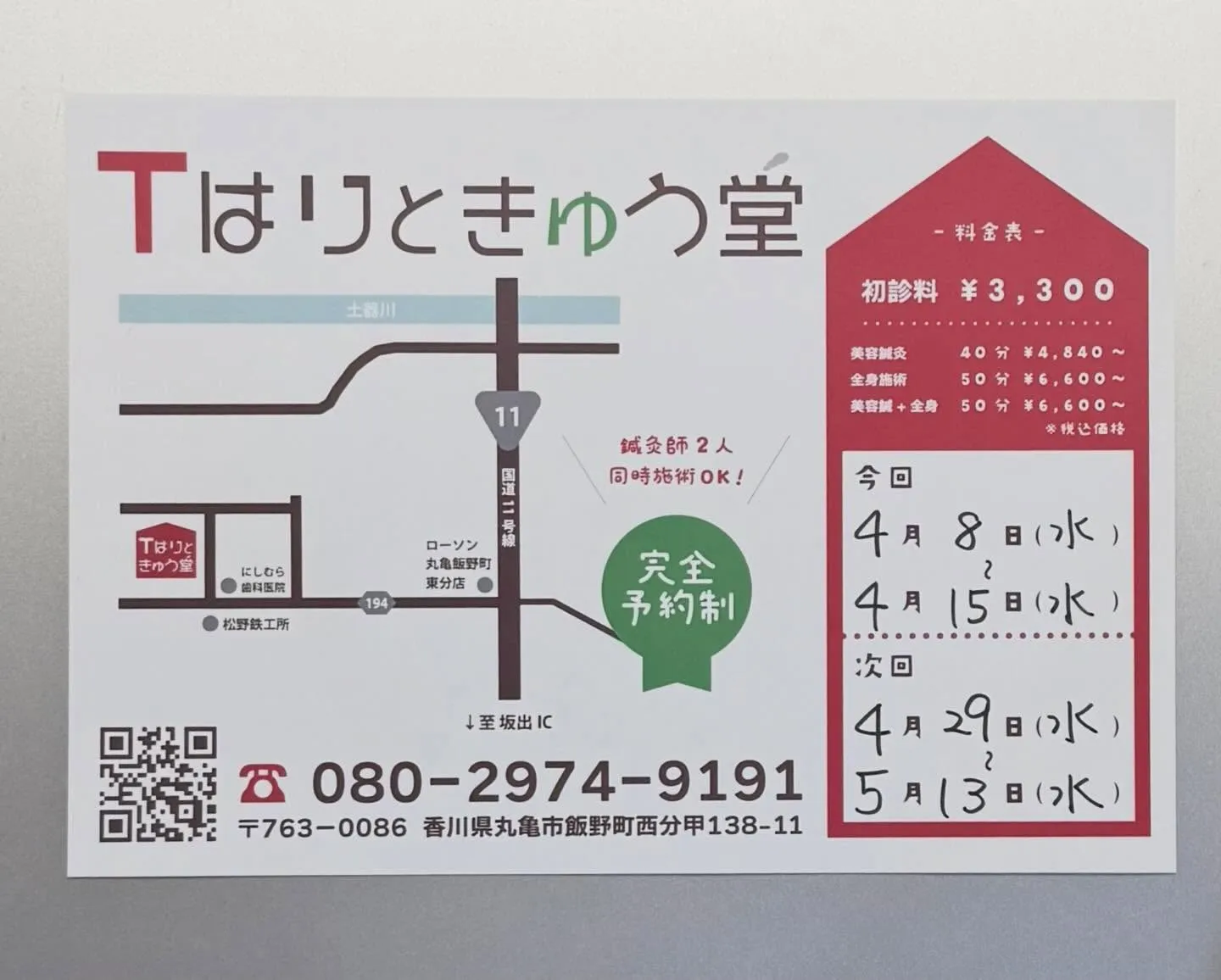 明日から丸亀での施術がスタートです！