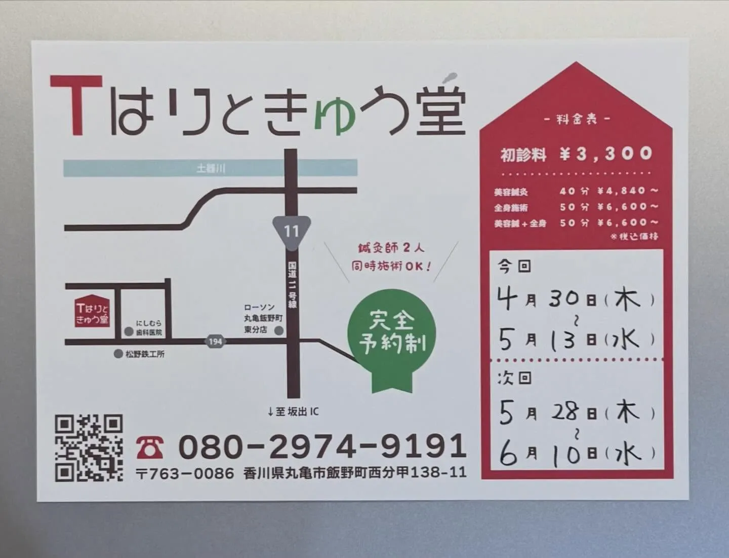 今日から丸亀での施術がスタートです！