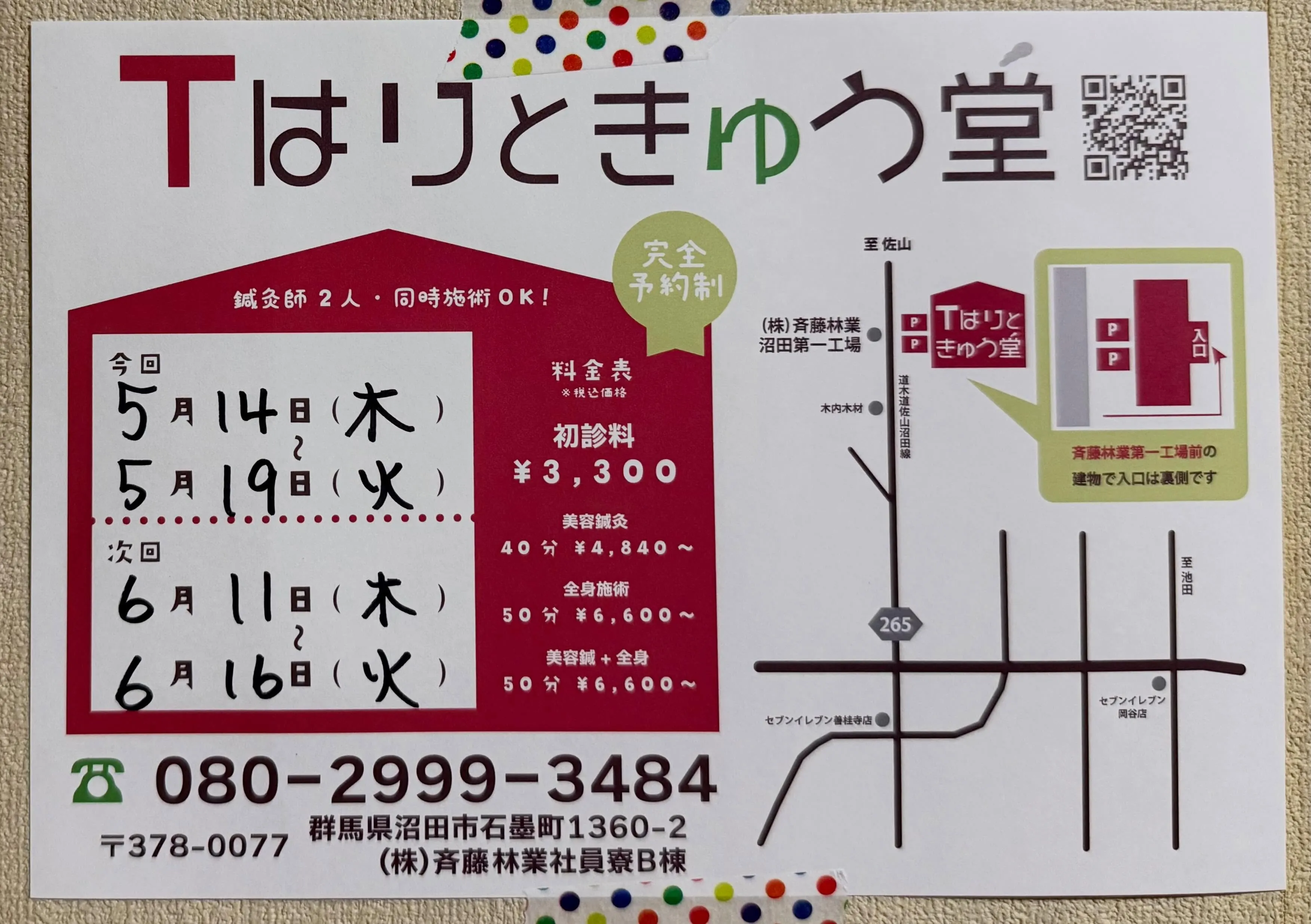 今日から沼田での施術がスタートです！
