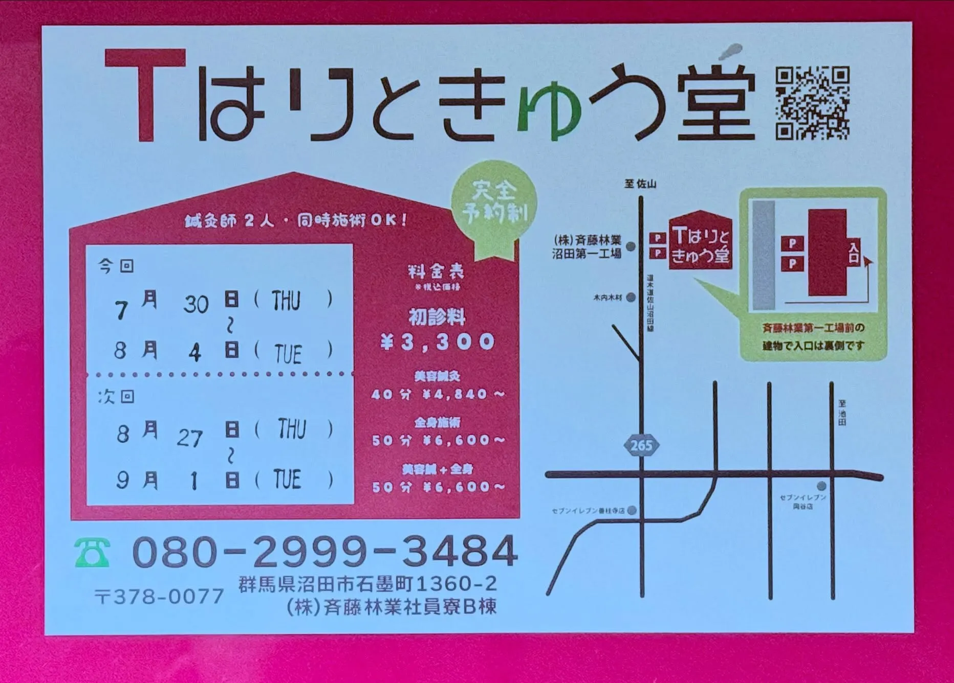 今日から沼田市での施術がスタートです！