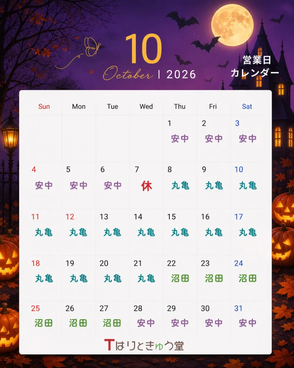 10月の予定です！