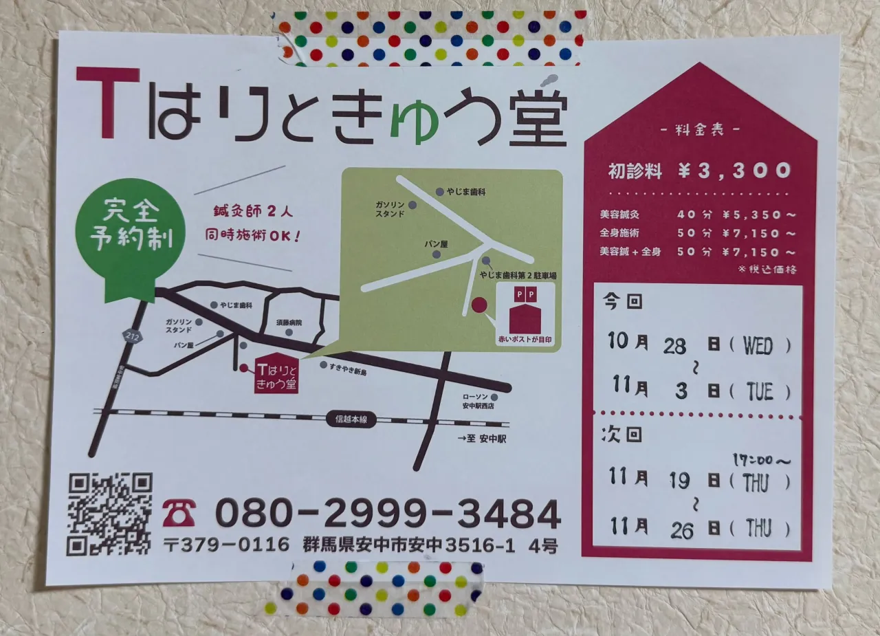 今日から安中市での施術がスタートです!